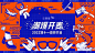 【仙图网】背景板  活动展板  双十一 动员大会  地产 音乐节 暖场 插画  音乐  潮流|961140 