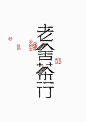 字体设计欣赏 #采集大赛#