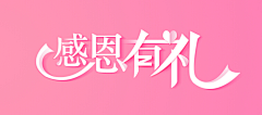 片片鱼采集到font