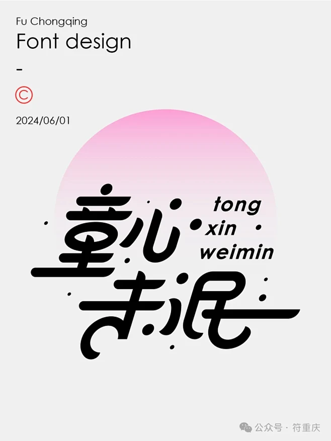 字体设计教程-童心未泯