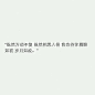 伤感至极的文字图片：我们的聊天记录都是我厚颜无耻的_伤感图片_窝窝QQ网