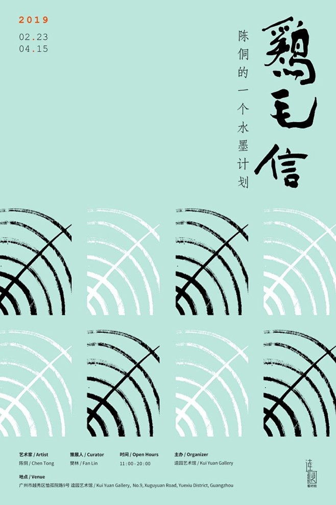 鸡毛信——陈侗的一个水墨计划 - AD5...