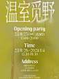 SAGE限时空间｜温室觅野
