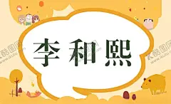 姓名牌 【酷图网】床铺姓名牌,座位姓名牌,卡通标签,卡通桌牌,桌签,台签,台牌,桌牌,席卡,嘉宾席,姓名牌,幼儿园姓名牌,新生介绍,姓名介绍牌,名字牌,座位牌,姓名桌牌,三角名牌,桌签立牌,开学,开学季,学生牌,姓名贴,卡通姓名牌,新生入学桌牌,开学姓名牌,开学桌牌,校园桌牌,学生姓名牌,学生座位牌,小学生姓名牌