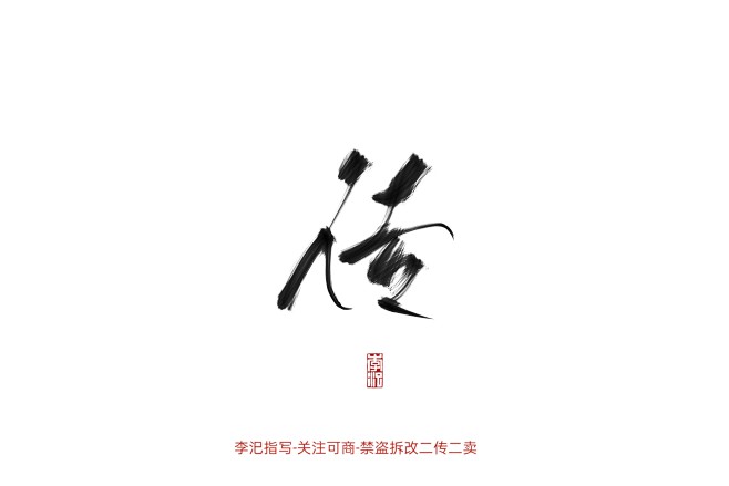 古风字素-传-禁盗改拆二传二卖-关注可商...