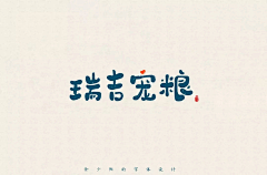 EvelynXu采集到字体设计