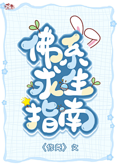 季卿浣采集到［JQH］Q版封面赏析