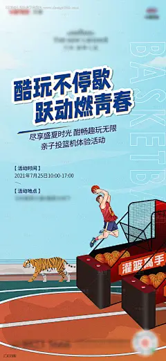 源文件下载【篮球投篮机暖场活动海报】编号：38380005963111254