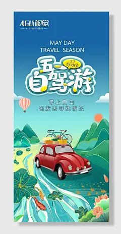 五一劳动节出游海报