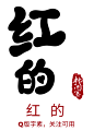 @林间客，Q版字素
红 的