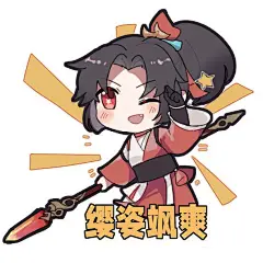 王者荣耀：为大家送来云缨的Q版表情包 : 王者荣耀：为大家送来云缨的Q版表情包,云缨,王者荣耀,长枪,热情似火
