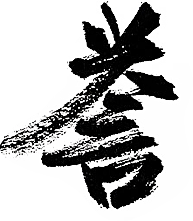 誉