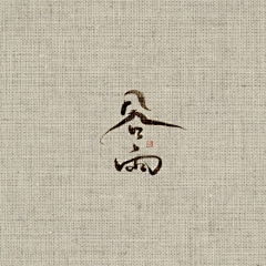 抱香死采集到书画