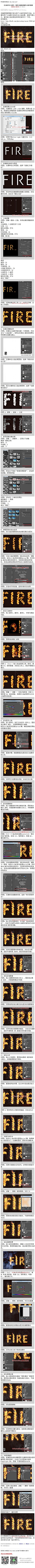 《利用火焰素材制作火焰字教程》 本篇教程教程跟大家分享了火焰字的制作方法，主要利用了火焰图片来制作出火焰效果，难度不算太大，喜欢做火焰效果的同学赶紧学习一下吧。 #www.16xx8.com##ps##photoshop##教程##ps教程##I火焰字I#：http://www.16xx8.com/plus/view.php?aid=146098&pageno=all