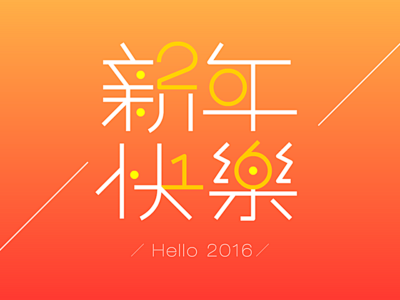 你好2016年:)