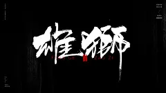 本期书法字主题：龙狮，国潮，舞龙，中国醒狮，中华舞龙，国潮醒狮，南狮，舞狮，瑞狮，南粤雄狮，中国龙，雄狮，东方醒狮，醒狮，北狮
风歌造字书法定制358期
