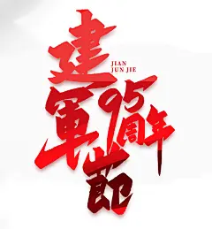 建军95周年2022年建军95周年原创艺术字