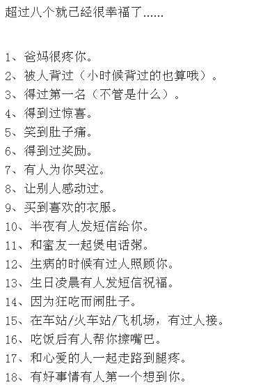 18件幸福的事，你遇到过几件？超过八件就...