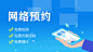医疗——网络预约——免费检测