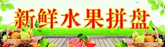新鲜水果拼盘  - 源文件下载【酷图网】新鲜,门头,超市,水果,蔬菜,海报,名片,拼盘,