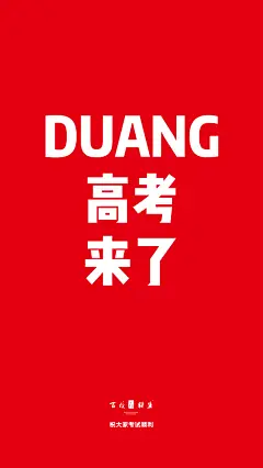高考壁纸手机-39