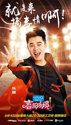 vivo节目预热创意海报/陈赫：就是来搞事情啊！