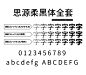 思源柔黑体（源柔ゴシック）全套下载