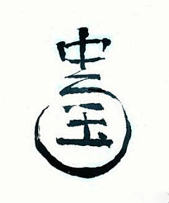冷沙滩采集到创意