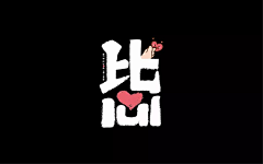 磨小绿呀小小吱采集到字体设计