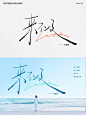 字体设计 | 手写字✍️歌名设计04
