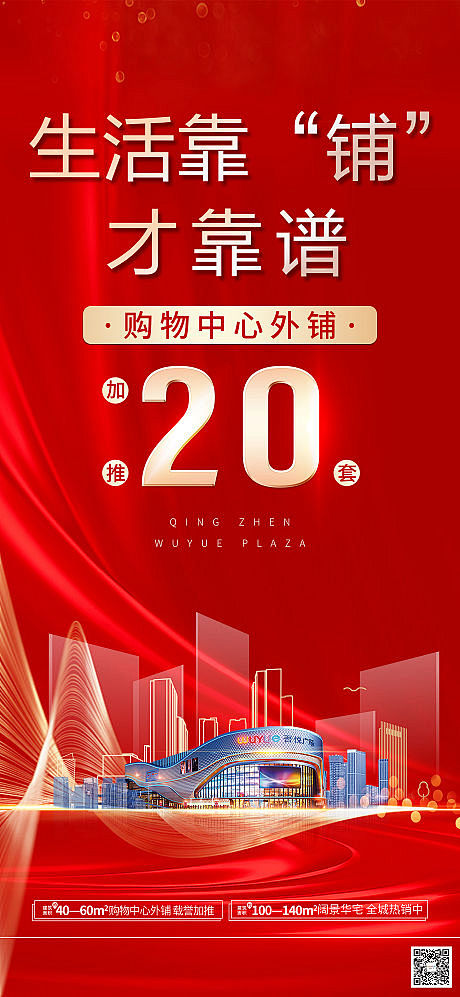 【源文件下载】 海报 商业地产 商铺 商...