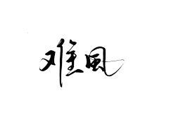 于万斯年-采集到可商笔触