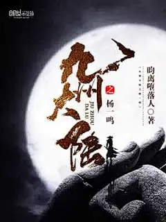 玄幻-《九州大陆之杨一鸣》