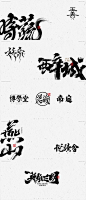 书法字体 字体设计 毛笔字 手写字