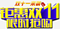 钜惠双11限时抢购高清素材 双11 抢购 钜惠 限时 元素 免抠png 设计图片 免费下载 页面网页 平面电商 创意素材