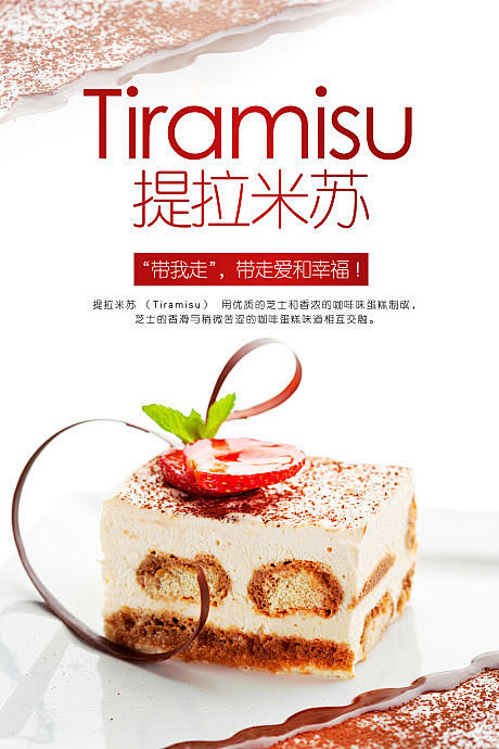 【源文件下载】 海报 提拉米苏 蛋糕 甜...