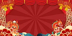 红色古典圆环放射线幕布卡通龙祥云灯笼开门红开门大吉展板背景开门红开工大吉