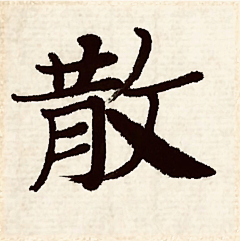 四水归堂采集到我的原创书法
