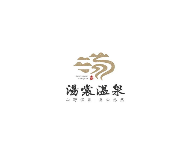 学LOGO｜466：汤裳温泉｜明日命题：...