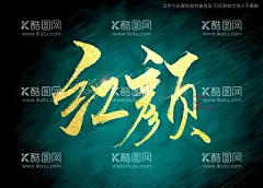 红颜书法字  - 源文件下载【酷图网】红颜,书法字,毛笔字,手写字,艺术字,特效字,书法特效,手写毛笔字,标题书法,海报书法字,标题书法字,手写标题字,书法艺术,书法,