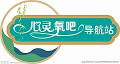 心灵氧吧导航站门牌