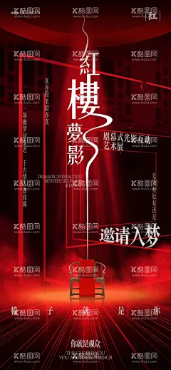 红楼梦光影互动艺术展喜庆海报  - 源文件下载【酷图网】海报,红楼梦,光影展,梦境,艺术,歌舞,戏剧,表演,喜庆,