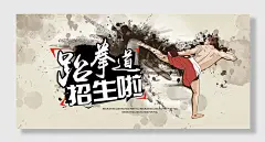 跆拳道招生啦展板