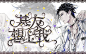 @妖精三叔  大半夜出来吓人