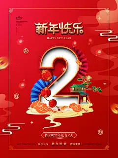倒计时2元旦节海报