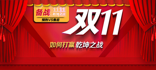 备战双11 做好预热