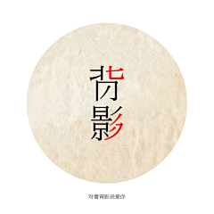龚健设计+采集到原创-龚健设计