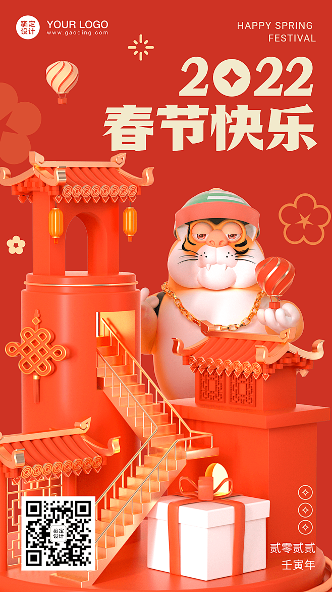 虎年春节祝福C4D手机海报