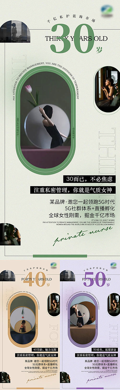 私密年龄养护系列海报-源文件