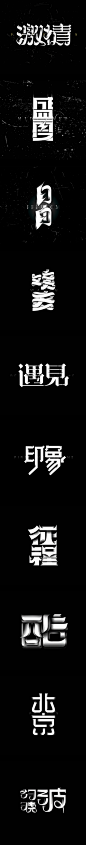 百图斩 | MELON的字体设计|Melon君 #字体#